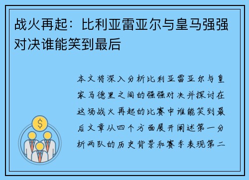 战火再起：比利亚雷亚尔与皇马强强对决谁能笑到最后