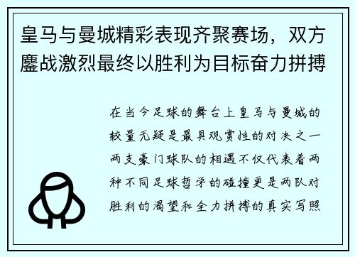 皇马与曼城精彩表现齐聚赛场，双方鏖战激烈最终以胜利为目标奋力拼搏