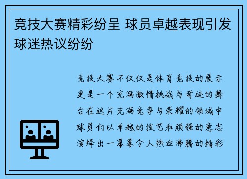 竞技大赛精彩纷呈 球员卓越表现引发球迷热议纷纷