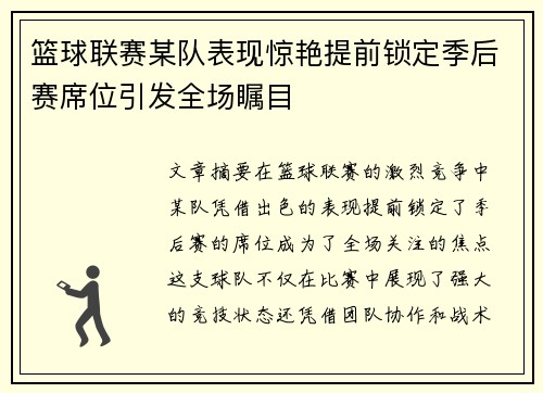 篮球联赛某队表现惊艳提前锁定季后赛席位引发全场瞩目