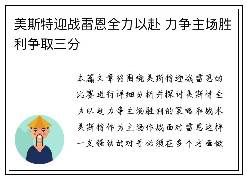 美斯特迎战雷恩全力以赴 力争主场胜利争取三分