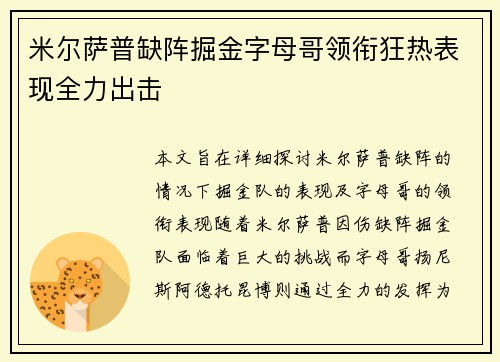 米尔萨普缺阵掘金字母哥领衔狂热表现全力出击