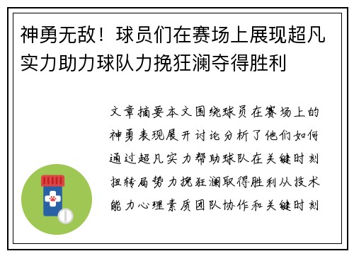 神勇无敌！球员们在赛场上展现超凡实力助力球队力挽狂澜夺得胜利