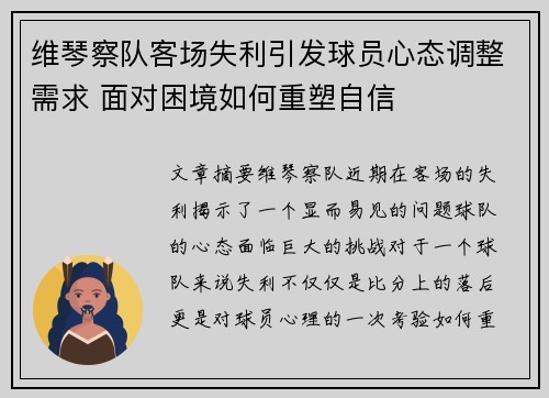 维琴察队客场失利引发球员心态调整需求 面对困境如何重塑自信