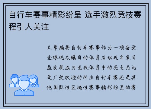 自行车赛事精彩纷呈 选手激烈竞技赛程引人关注