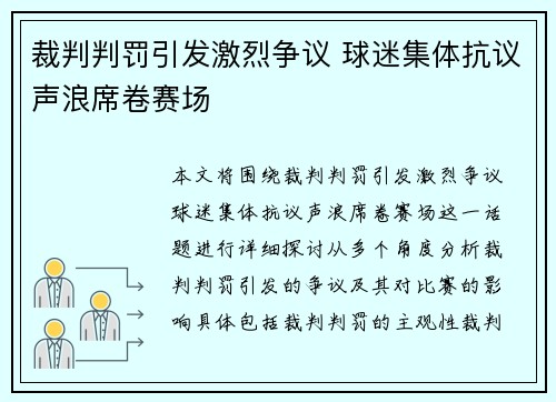 裁判判罚引发激烈争议 球迷集体抗议声浪席卷赛场