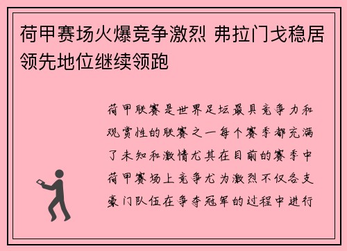 荷甲赛场火爆竞争激烈 弗拉门戈稳居领先地位继续领跑