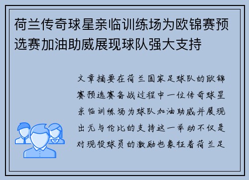 荷兰传奇球星亲临训练场为欧锦赛预选赛加油助威展现球队强大支持