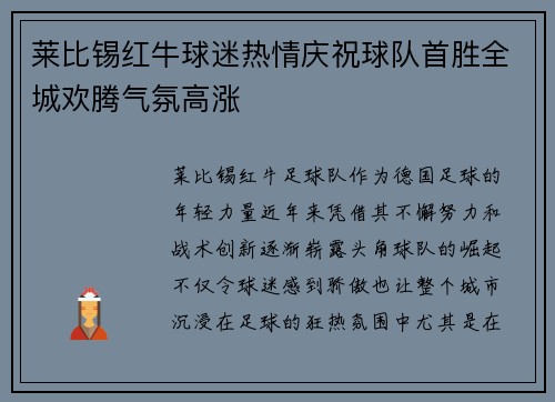 莱比锡红牛球迷热情庆祝球队首胜全城欢腾气氛高涨