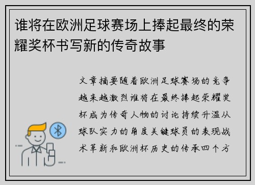 谁将在欧洲足球赛场上捧起最终的荣耀奖杯书写新的传奇故事