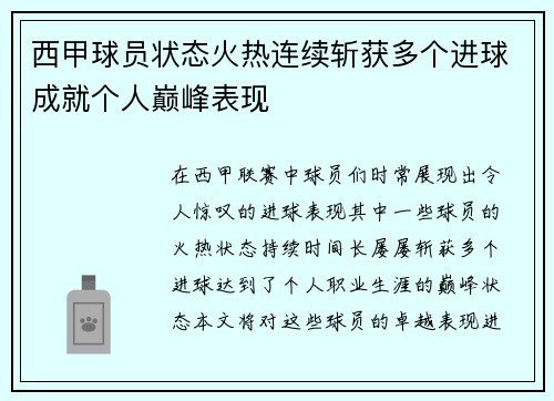 西甲球员状态火热连续斩获多个进球成就个人巅峰表现