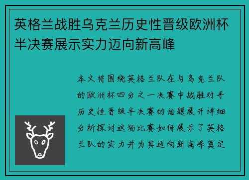 英格兰战胜乌克兰历史性晋级欧洲杯半决赛展示实力迈向新高峰