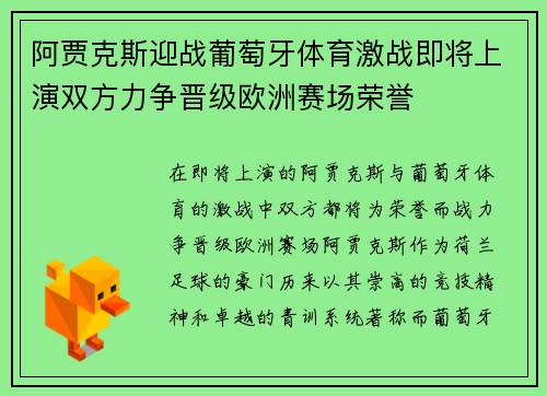 阿贾克斯迎战葡萄牙体育激战即将上演双方力争晋级欧洲赛场荣誉