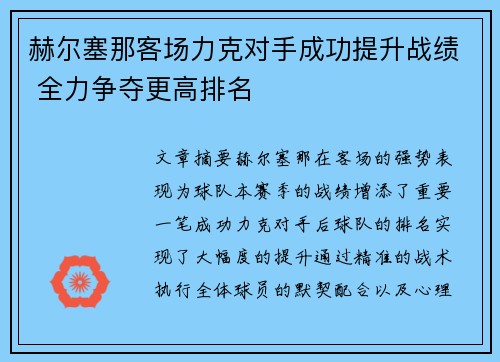 赫尔塞那客场力克对手成功提升战绩 全力争夺更高排名