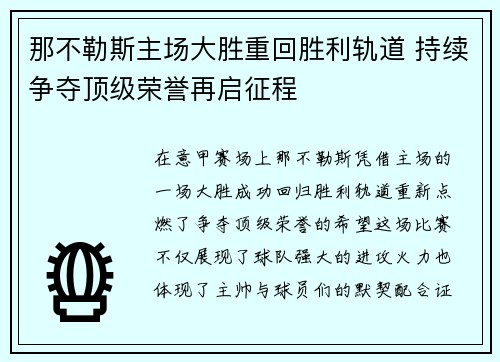 那不勒斯主场大胜重回胜利轨道 持续争夺顶级荣誉再启征程