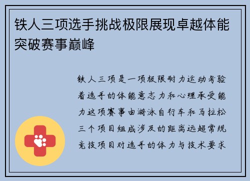 铁人三项选手挑战极限展现卓越体能突破赛事巅峰