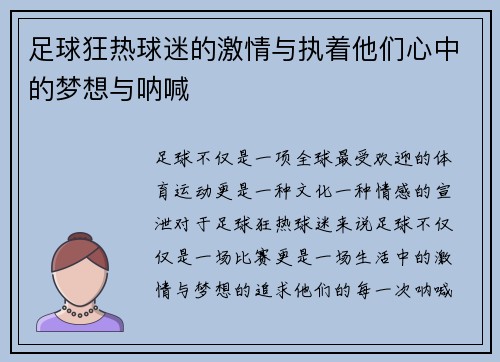 足球狂热球迷的激情与执着他们心中的梦想与呐喊