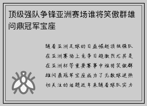 顶级强队争锋亚洲赛场谁将笑傲群雄问鼎冠军宝座