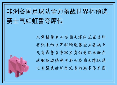 非洲各国足球队全力备战世界杯预选赛士气如虹誓夺席位