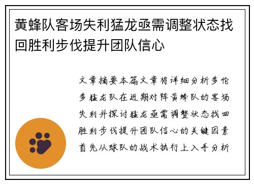 黄蜂队客场失利猛龙亟需调整状态找回胜利步伐提升团队信心