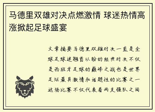 马德里双雄对决点燃激情 球迷热情高涨掀起足球盛宴