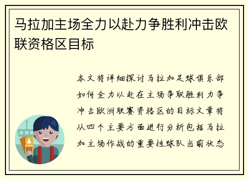 马拉加主场全力以赴力争胜利冲击欧联资格区目标