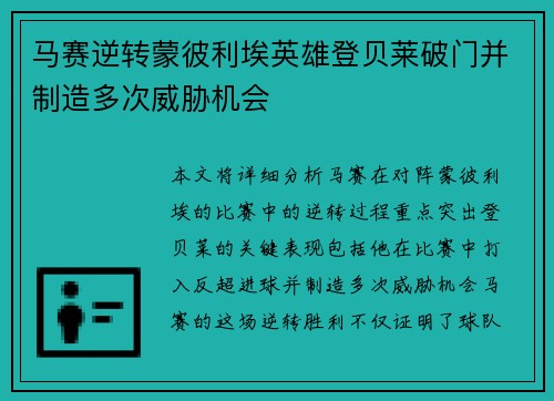 马赛逆转蒙彼利埃英雄登贝莱破门并制造多次威胁机会