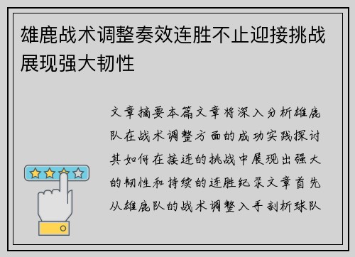 雄鹿战术调整奏效连胜不止迎接挑战展现强大韧性