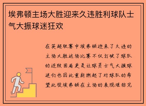 埃弗顿主场大胜迎来久违胜利球队士气大振球迷狂欢