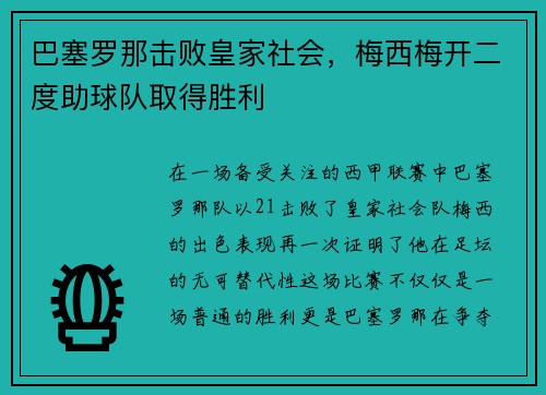 巴塞罗那击败皇家社会，梅西梅开二度助球队取得胜利