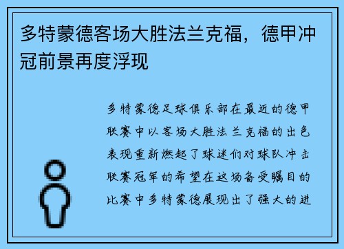 多特蒙德客场大胜法兰克福，德甲冲冠前景再度浮现