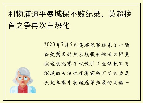 利物浦逼平曼城保不败纪录，英超榜首之争再次白热化