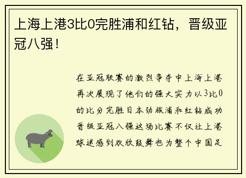 上海上港3比0完胜浦和红钻，晋级亚冠八强！