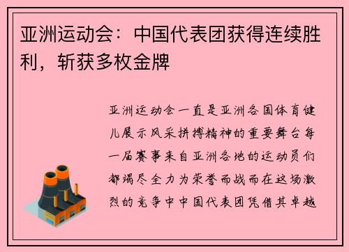 亚洲运动会：中国代表团获得连续胜利，斩获多枚金牌