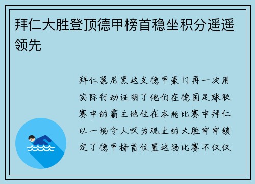 拜仁大胜登顶德甲榜首稳坐积分遥遥领先