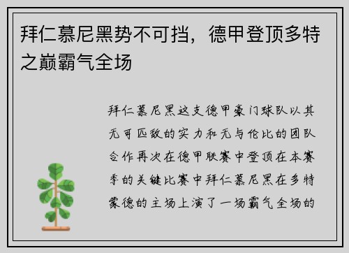 拜仁慕尼黑势不可挡，德甲登顶多特之巅霸气全场