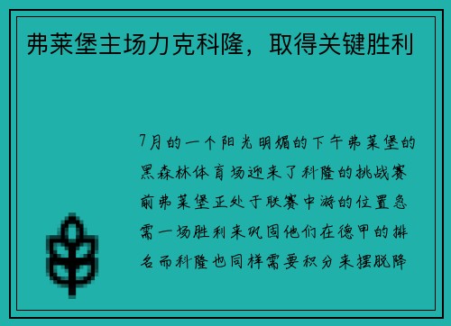 弗莱堡主场力克科隆，取得关键胜利