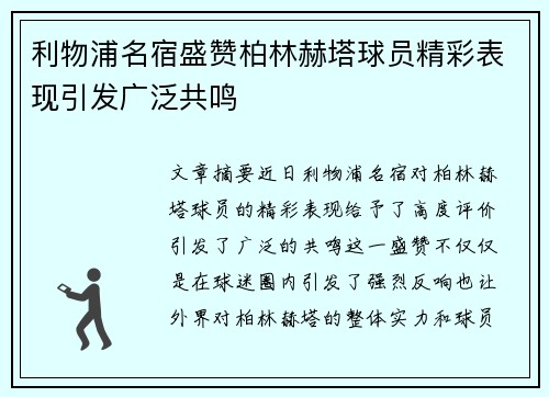 利物浦名宿盛赞柏林赫塔球员精彩表现引发广泛共鸣