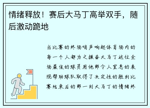 情绪释放！赛后大马丁高举双手，随后激动跪地