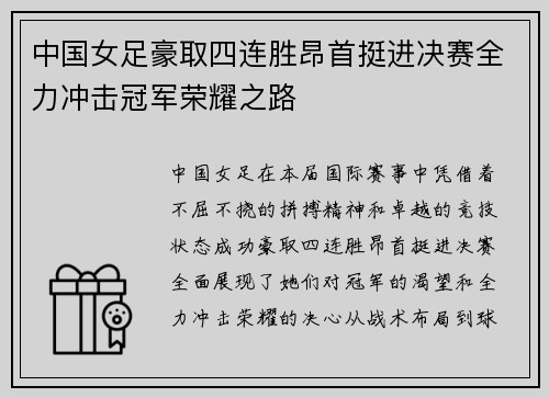 中国女足豪取四连胜昂首挺进决赛全力冲击冠军荣耀之路