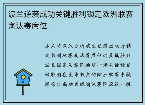 波兰逆袭成功关键胜利锁定欧洲联赛淘汰赛席位