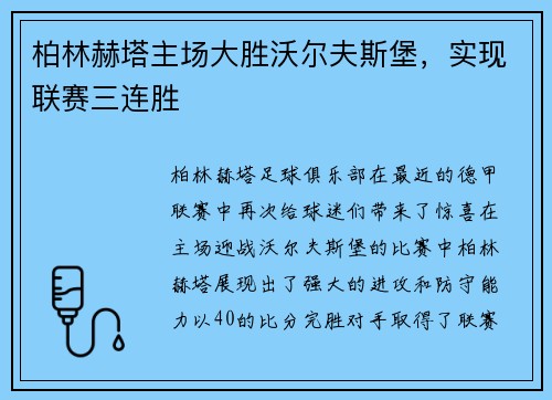 柏林赫塔主场大胜沃尔夫斯堡，实现联赛三连胜