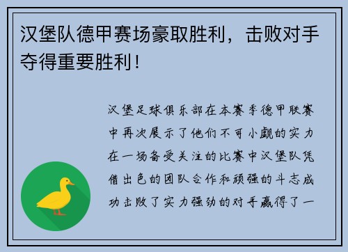 汉堡队德甲赛场豪取胜利，击败对手夺得重要胜利！