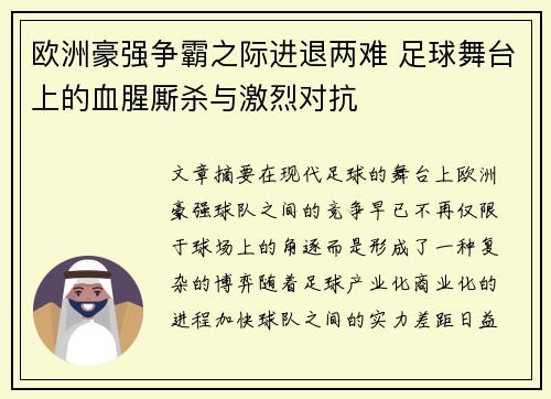 欧洲豪强争霸之际进退两难 足球舞台上的血腥厮杀与激烈对抗