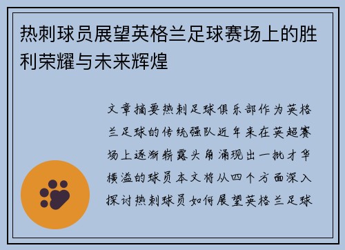 热刺球员展望英格兰足球赛场上的胜利荣耀与未来辉煌