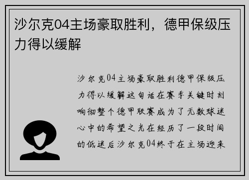 沙尔克04主场豪取胜利，德甲保级压力得以缓解