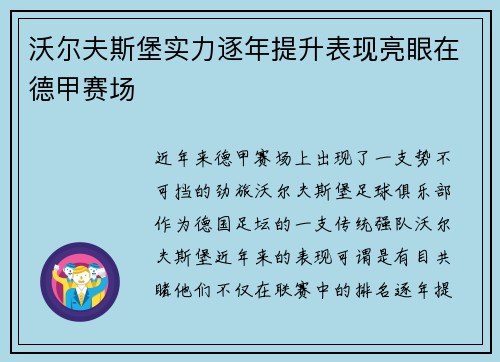 沃尔夫斯堡实力逐年提升表现亮眼在德甲赛场