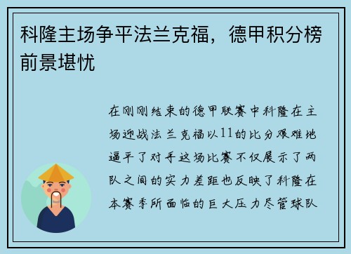 科隆主场争平法兰克福，德甲积分榜前景堪忧