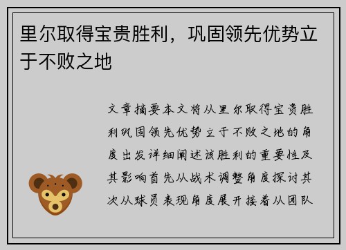 里尔取得宝贵胜利，巩固领先优势立于不败之地