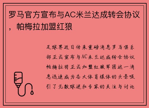 罗马官方宣布与AC米兰达成转会协议，帕梅拉加盟红狼